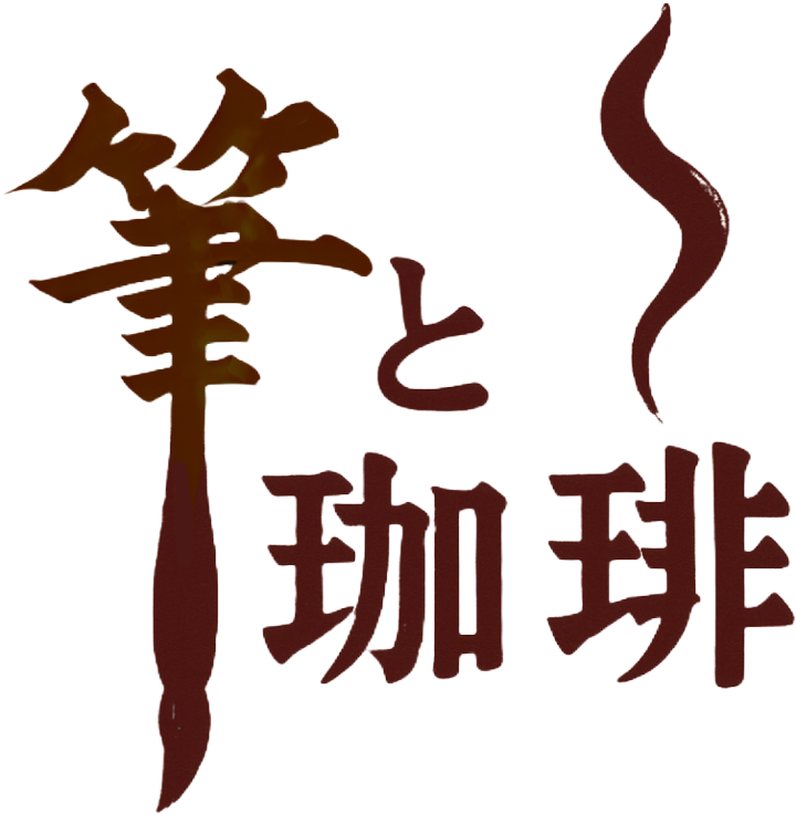 筆と珈琲
