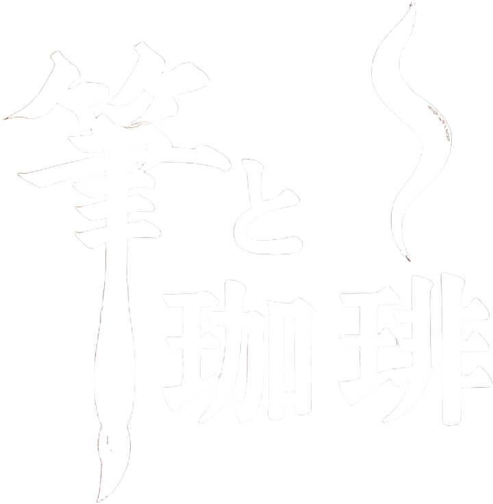 筆と珈琲